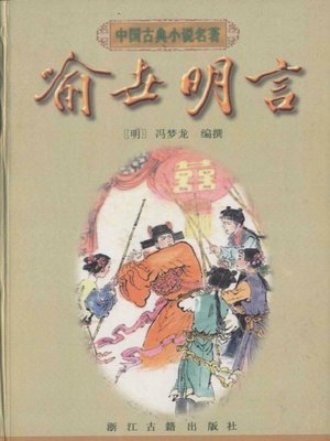 cover image of 喻世明言（Clear Words to Illustrate the World）
